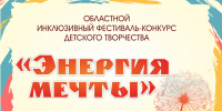 В Астрахани стартовал прием заявок на областной инклюзивный конкурс «Энергия мечты» - Научно-методический центр народной культуры