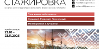 Правительство Воронежской области открывает набор на 7-й поток флагманской программы молодежных стажировок в органах государственной власти! - Институт физкультуры
