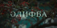 «Огранка алмаза»: почему Ягафаров вырезал красивые кадры из «Әлифбы» и снял две версии фильма без субтитров - ТРК Татарстан-Новый век