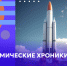 Студентам Университета ПРОМТЕХДИЗАЙН открыт доступ к проектам космической отрасли - СПГУТД