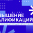 Бесплатные программы повышения квалификации для преподавателей и сотрудников - СПГУТД