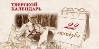 Тверской календарь: события истории нашего города 22 октября - Газета Вся Тверь