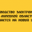 Производство электрокаров в Липецкой области выходит на новый уровень - Народное слово
