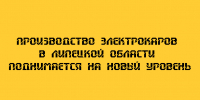 Производство электрокаров в Липецкой области выходит на новый уровень - Народное слово
