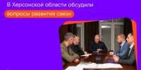 Развиваем связь: руководитель «Миранды» рассказал о строительстве телеком-инфраструктуры в Херсонской области - Газета Кубань Сегодня