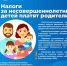 В срок до 01 декабря необходимо оплатить налоги несовершеннолетних детей - Газета Звезда