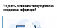 Что делать, если в налоговом уведомлении некорректная информация? - Аскинский район