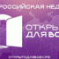 С 30 ноября по 6 декабря во всех регионах страны пройдут мероприятия Всероссийской недели «Открыто для всех» - Министерство промышленности, предпринимательства и торговли