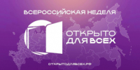 С 30 ноября по 6 декабря во всех регионах страны пройдут мероприятия Всероссийской недели «Открыто для всех» - Министерство промышленности, предпринимательства и торговли