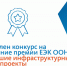 Премия ЕЭК ООН в области ГЧП и инфраструктуры в 2027 году - Министерство лесного хозяйства и природопользования