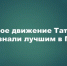 Татарстан поднял из небытия более 200 бойцов за год - Камская новь