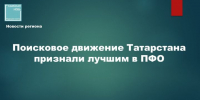Татарстан поднял из небытия более 200 бойцов за год - Камская новь