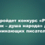 В Татарстане стартует конкурс для молодых писателей и поэтов - Камская новь