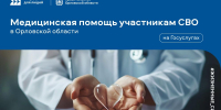Для участников СВО и членов их семей из Орловской области доступен новый сервис на Госуслугах по оказанию медицинской помощи - Правительство Орловской области