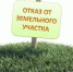 Как отказаться от права собственности на земельный участок - Yugs.Ru