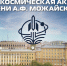 Военно-космическая академия имени А.Ф. Можайского приглашает выпускников Ставрополья к поступлению в 2027 году - Министерство образования
