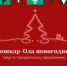 Новый год к нам мчится! Украсим город к празднику - I-ola.Ru