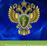 Прокуратура Кагальницкого района предупреждает - Кагальницкий район