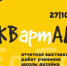 В Национальном музее Хакасии откроется V отчётная выставка учеников Школы дизайна «КВартАЛ» - Минкультуры