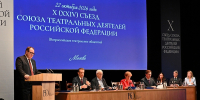 Сегодня в Москве состоялся Х съезд Союза театральных деятелей Российской Федерации - Департамент культуры