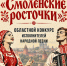 региональный конкурс исполнителей народной песни "Смоленские росточки" уже скоро - фото - 1 - Министерство культуры и туризма