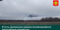 В Усть-Цилемском районе возобновлено вертолетное сообщение - Syktyvkar.1istochnik.Ru