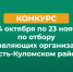 Открытый конкурс по отбору управляющих организаций в Усть-Куломском районе. - Усть-Куломский район