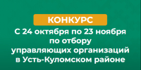 Открытый конкурс по отбору управляющих организаций в Усть-Куломском районе. - Усть-Куломский район