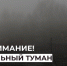 Экстренное предупреждение: в Усть-Куломском районе туман. - Усть-Куломский район