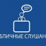 Публичные слушания по проекту муниципального правового акта о внесении изменений в Устав муниципального образования Кадыйский муниципальный округ Костромской области. - Кадыйский район