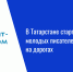 В Татарстане стартует конкурс для молодых писателей о безопасности на дорогах - Нурлат-⁠информ