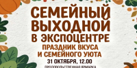 Приглашаем жителей и гостей Саранска на продуктовую ярмарку «Праздник вкуса и семейного уюта» 31 октября в Экспоцентр - Администрация города Саранск
