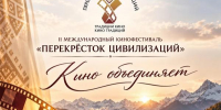В Карачаево-Черкесии открылся II Международный кинофестиваль «Перекрёсток цивилизаций» - Газета День республики