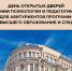 Академия психологии и педагогики ЮФУ приглашает абитуриентов на октябрьский День открытых дверей - ЮФУ