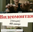 Лекция. Видемонтаж - Музей истории Донского казачества
