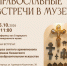 Православные встречи в музее посвятят образу святого архиепископа Германа Казанского в изобразительном искусстве - Газета Старицкий Вестник