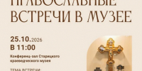 Православные встречи в музее посвятят образу святого архиепископа Германа Казанского в изобразительном искусстве - Газета Старицкий Вестник