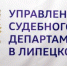 Заседание Комиссии - Управление Судебного департамента