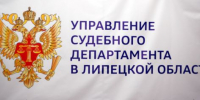 Заседание Комиссии - Управление Судебного департамента