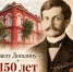 Астрахань отмечает 150-летие Павла Догадина - Астрахань 24