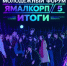 Пятый юбилейный форум «ЯмалКорп//5»: итоги выездной сессии - Представительство ЯНАО в Санкт-Петербурге