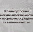 В Башкортостане коммерческий директор организации и посредник осуждены за взяточничество - Следственный комитет