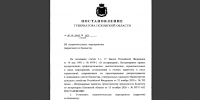 Скриншот постановления - InformPskov.Ru