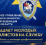 Следственное управление СК России по Курской области информирует о приеме на службу - Следственный комитет