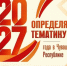 Выберем главную тему 2027 года вместе! - Министерство финансов