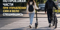 Внимание, водители СИМ и велосипедисты! - Департамент образования