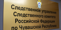 В Шумерле завершено расследование уголовного дела о хищении бюджетных денежных средств - Следственное управление