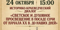 Историко-краеведческая беседа «Светское и духовное просвещение в посаде Сочи от начала ХХ в. до наших дней» - Управление культуры