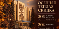 Саратовский театр оперы и балета запустил акцию «Осенняя теплая скидка» - Комсомольская правда