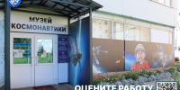 Оцените работу Мемориального комплекса лётчика-космонавта СССР А.Г. Николаева - Музей космонавтики